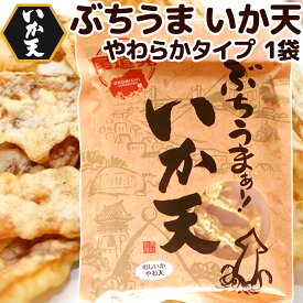 ぶちうま いか天 65g のしいかやわ天 広島尾道名産 送料無料 おつまみ 魷脆餅 下酒菜 砂田食品