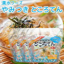 やみつきところてん あごだし 4個入 3袋セット 送料込み 湧水フーズ 高品質 ところてん 心太 トコロテン セット 国産 …