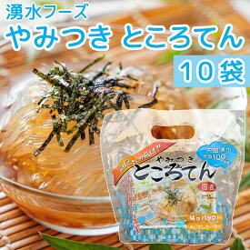 やみつきところてん あごだし 4個入 10袋セット 送料込み 湧水フーズ 高品質 ところてん 心太 トコロテン セット 国産 高級 あご出汁 ダイエット ヘルシー 食物繊維 低カロリー 満腹 ダイエット食品 満腹感 お取り寄せ ご当地グルメ 小腹 低カロリー食品 美味しいところてん