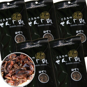砂ずりせんじ肉 5袋入り 58g×5 送料無料 手切りでスライスした砂肝を塩味で風味豊かに仕上げ ホルモン揚げ おつまみ せんじがら 広島名物珍味 ?? 豬肚
