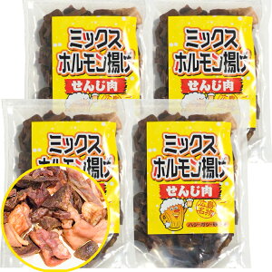 ■ポイント5倍■ ミックスホルモン せんじ肉 70g 4袋セット 送料無料 豚ハツ 豚胃 鶏砂肝 訳あり せんじがら ホルモン 肉 おつまみ 広島 ご当地 お土産 美味しい 取り寄せ ご当地グルメ お取り