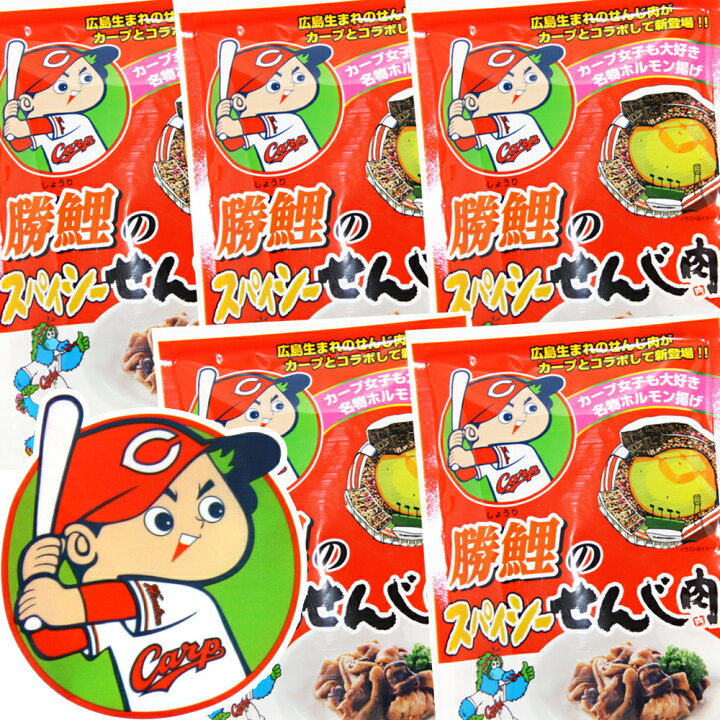 楽天市場 カープ応援 ポイント5倍 広島名産 カープ 勝鯉のスパイシーせんじ肉 １袋６５ｇ ５袋セット ホルモン珍味 せんじがら 送料無料 ポストお届け便 ひろしまグルメショップ