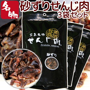 砂ずりせんじ肉 3袋入り 58g×3 送料無料 手切りでスライスした砂肝を塩味で風味豊かに仕上げ ホルモン揚げ おつまみ せんじがら 広島名物珍味 ?? 豬肚