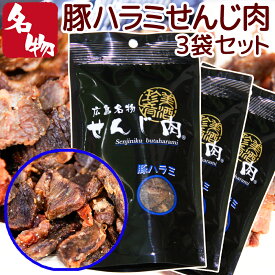 豚ハラミ黒胡椒せんじ肉 3袋セット 55g×3 送料無料 特製スパイスで風味豊かに手づくり仕上げ せんじ肉 おつまみ せんじがら 広島名物珍味 お土産 ホルモン揚げ 豬肚