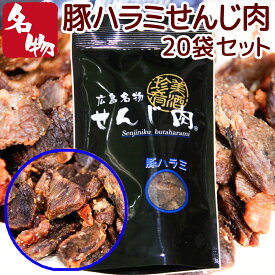 豚ハラミ黒胡椒せんじ肉 20袋入り 55g×20 送料無料 特製スパイスで風味豊かに手づくり仕上げ せんじ肉 おつまみ せんじがら 広島名物珍味 お土産 ホルモン揚げ