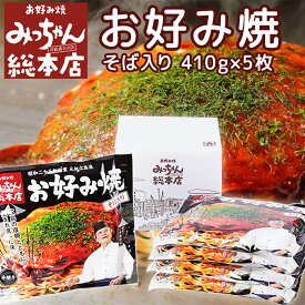 広島名物 みっちゃん お好み焼 そば入410g(そば肉玉子入) 5枚セット 冷凍 送料込み 広島流お好み焼 ご当地グルメ お土産 タイパ