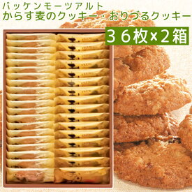 モーツアルト からす麦の クッキー・おりづるクッキー詰合せ36枚入り、2箱セット、 一枚包み 送料込み　広島お土産 折鶴 バッケンモーツアルト