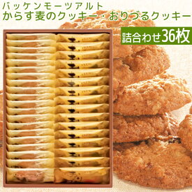モーツアルト からす麦の クッキー・おりづるクッキー 詰合せ36枚入り、 一枚包み 送料込み　広島お土産 折鶴 バッケンモーツアルト