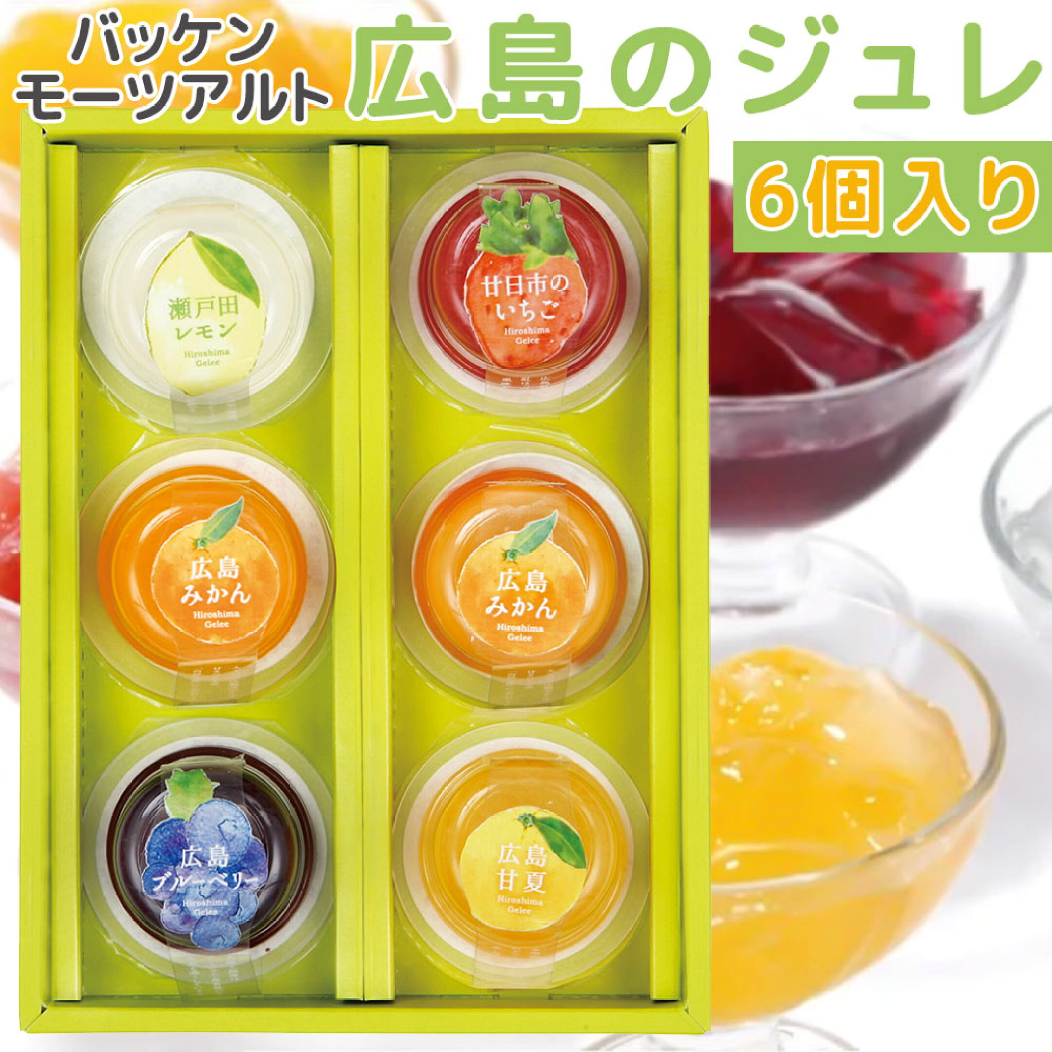 とろけるようなみずみずしさ「生」ジュレをお届けします
