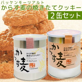 送料無料 バッケンモーツアルト からす麦の焼きたて クッキー 2缶入り (アーモンド＝130g1缶・ミックス＝130g1缶) 広島 お土産