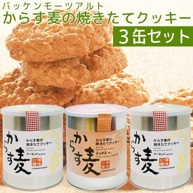 送料無料 バッケンモーツアルト からす麦の焼きたて クッキー 3缶セット アーモンド＝130g2缶・ミックス＝130g1缶 広島 お土産