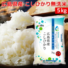 こしひかり 無洗米 5kg 広島県産 送料込み 食協 コシヒカリ お米 お土産