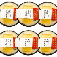 茶碗蒸し 真鯛入り お魚やさんの 海鮮茶碗蒸し200g6個入り 瀬戸内海産 送料無料 クール便 海鮮茶わん蒸し…