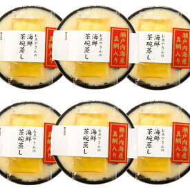 茶碗蒸し 真鯛入り お魚やさんの 海鮮茶碗蒸し230g6個入り 瀬戸内海産 送料無料 クール便 海鮮茶わん蒸し お取り寄せ ヤマト食品 広島 お土産