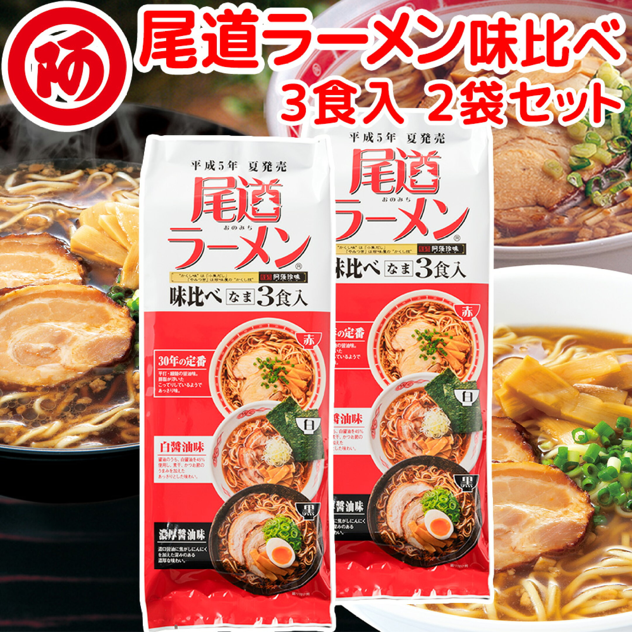尾道ラーメンの味比べ３種セット