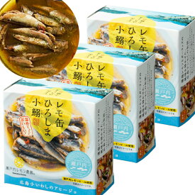 レモ缶ひろしま小鰯のアヒージョ 1缶85g 3缶セット 瀬戸内ブランド認定商品 送料無料 広島 お土産 銀座tau ヤマトフーズ