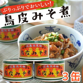 鳥皮 みそ煮 1缶130g 3缶セット 送料無料 ヤマトフーズ TAU 瀬戸内ブランド認定商品