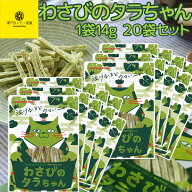 わさびのタラちゃん 1袋 14g 20袋セット 送料無料 ヤマトフーズ TAU おつまみ おやつ
