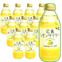 送料込み 特選 広島 レモンサイダー 10本入り1本250ml 広島県産 レモンの果汁が15%