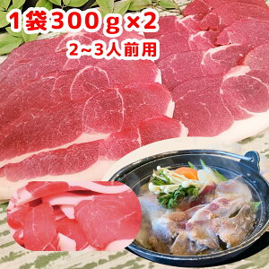 ジビエ 天然猪肉 もも肉 スライス 300g 2パックセット 広島県産 冷凍 送料無料 イノシシ いのしし ぼたん鍋