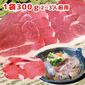 ジビエ 天然猪肉 もも肉 スライス 300g 2〜3人前 広島県産 冷凍 送料無料 イノシシ いのしし 焼肉 ぼたん鍋