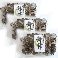 乾燥 まいたけ 90g(30g×3) 送料込み 島根県飯石森林組合 森林組合が育てた舞茸 干しまいたけ 舞茸 地域…