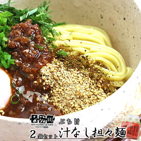 ぶち旨汁なし担々麺 2食入り 2袋セット たれ、すり胡麻、七味唐辛子付き 送料無料 ラーメン 半生熟成麺 瀬戸内麺工房 なか川 銀座tau 広島 お土産 拉麵 拉面 汤面