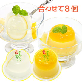 広島 レモン ゼリー ミルク、クリアー 各4個合せて8個セット（1個110g） 送料込み お土産 フルーツ ゼリー スイーツ 広島特産品 宝屋製菓