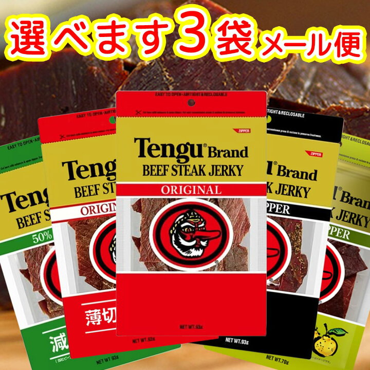 楽天市場】テングビーフジャーキー 選べます3袋 5種類から オリジナル 