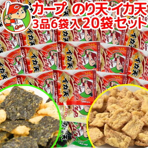 広島名産 カープ のり天、イカ天、いかマヨネーズ味 3品6袋入り、20袋セット 送料無料 子供が喜ぶおやつ イベント