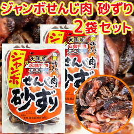 広島名産　ジャンボせんじ肉砂ずり　2袋セット(1袋70g×2)　ホルモン珍味 せんじがら ホルモン揚げ 送料無料 ??