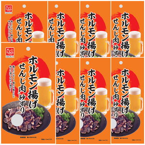 送料無料 広島名産 砂ずり (砂肝) せんじ肉 8袋セット (40g×8) ホルモン揚げ せんじがら 大黒屋食品 銀座tau お土産