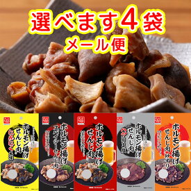 広島名物 せんじ肉 選べる4袋 送料無料 5種類からお好きなものどうぞ せんじがら おつまみ ホルモン揚げ 期間限定 福袋