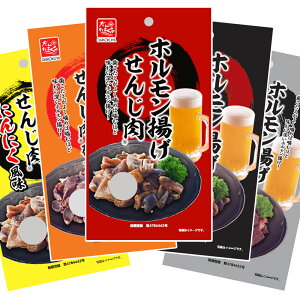 広島名産 せんじ肉 5種類セット 送料無料 (せんじ肉、スパイシー、砂ずり、にんにく風味、ハツ) 40g×5 送料無料 銀座TAU せんじがら 大黒屋食品 ホルモン揚げ