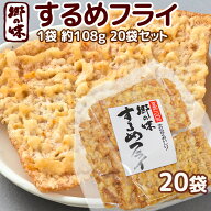 郷の味 するめフライ 6枚入り 20袋 しっとりやわらかタイプ一番人気 送料込み 大容量 イカ天 おつまみ 魷…