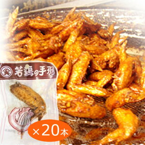 数量限定 訳あり 送料無料 2割引き 尾道の駄菓子 若鶏先 ブロイラー 20本セット ガーリック風味 個別真空包装 オオニシ 手羽先焼き 手羽焼 おつまみ 宴会