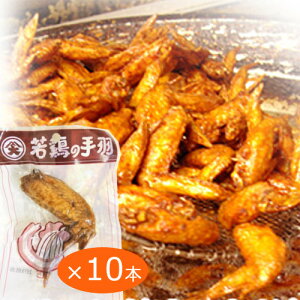 数量限定 訳あり 送料無料 2割引き 尾道の駄菓子 若鶏先 ブロイラー 10本セット ガーリック風味 個別真空包装 オオニシ 手羽先焼き 手羽焼 おつまみ 宴会