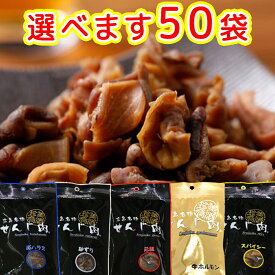 元祖せんじ肉 50袋入り65g×50 ※内訳は変更できます。 送料無料 国産の豚胃を使用 一口サイズ手切り おつまみに最適 せんじ肉 おつまみ せんじがら 広島名物珍味 ホルモン揚げ 豬肚