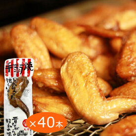 送料無料 手羽焼 味付け 40本入り しょうゆ味 個別真空包装 手羽先 電子レンジ、熱湯で温めると美味しい おつまみ 宴会 広島 お土産 二節翅