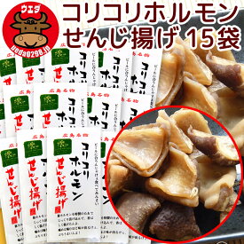 広島名物 コリコリホルモン せんじ揚げ 60g 15袋セット せんじがら 送料込み 期間限定ひろしまグルメ袋付き 植田商店 ホルモン せんじ肉 おつまみ