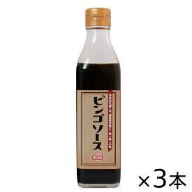 ご当地ソース ビンゴソース 3本セット (350g×3) 送料込み 広島県 備後の地ソース 広島福山(有)たかの お土産