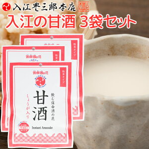 入江の甘酒 しょうが入り 3袋セット送料込み 福山ブランド 認定商品 入江豊三郎本店 粉末タイプ