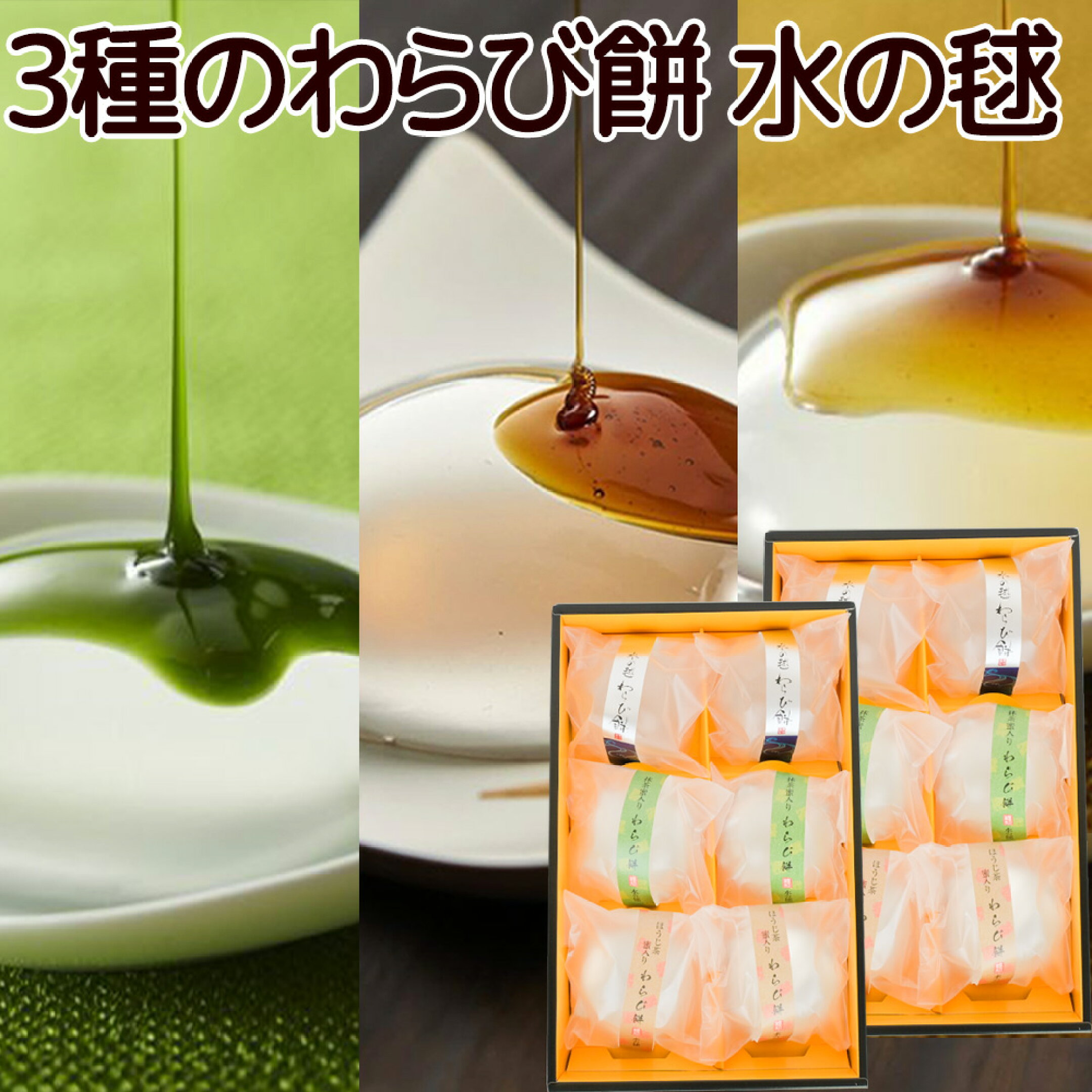 ぷるぷるモチモチ食感のわらび餅3つの味が楽しめます