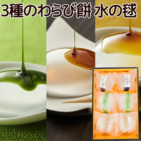 数量限定 訳あり 2割引き 水の毬 3種のわらび餅 6個入 プレーン 抹茶 ほうじ茶 各2個 送料込み ご挨拶 手土産 お菓子 銀座花のれん