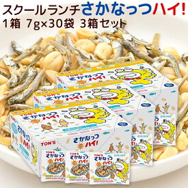 スクールランチ さかなっつハイ！ 7g×30袋 3箱セット 送料込み 国産小魚 東洋ナッツ ミックスナッツ おやつ 子供会