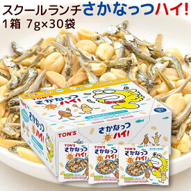 スクールランチ さかなっつハイ！ 7g×30袋 送料込み 国産小魚 東洋ナッツ ミックスナッツ おやつ 子供会