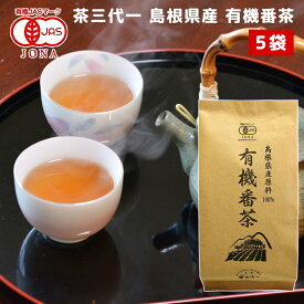 有機番茶 100g 5袋 島根県産 送料込み 有機JAS認定品 茶三代一 オーガニック