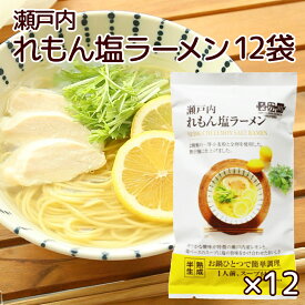 瀬戸内れもん 塩ラーメン 1食入り 12袋セット スープ付き 送料無料 レモン ラーメン 半生中華麺 瀬戸内麺工房 なか川 拉麵 拉面 汤面