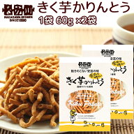 きく芋 かりんとう 1袋60g 2袋 送料無料 国産キクイモ使用 銀座TAU おつまみ イヌリン