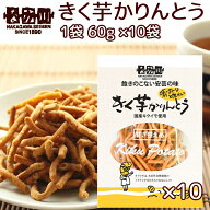 きく芋 かりんとう 1袋 60g 10袋 送料無料 国産キクイモ使用 銀座TAU おつまみ イヌリン 芋かりんとう 菊…
